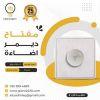 مفتاح ديمر اضاءة 1000 امبير لؤلؤئي MR ضمان 25 سنة