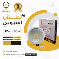 سبوت لايت لطش كوب 50 واط 12 بوصة ضمان ثلاث سنوات