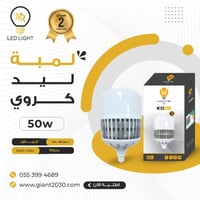 لمبة ليد كروي 50 واط شبك ضمان 2 سنوات