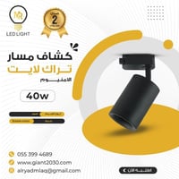 كشاف LED متحرك مسار تراك لايت أسود 40 واط