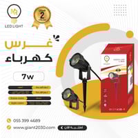 غرس كهرباء 7 واط ضمان 2 سنوات
