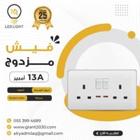 فيش مزدوج 13 امبير MR ابيض ضمان 25 سنة