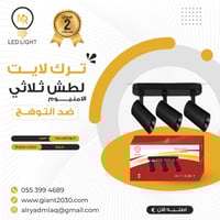 كشاف LED ثلاثي متحرك لطش تراك لايت أسود الامنيوم