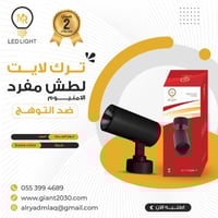 كشاف LED مفرد متحرك لطش تراك لايت أسود الامنيوم