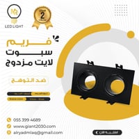 اطار سبوت لايت ضد التوهج مزوج ضمان 2 سنوات