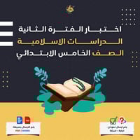 اختبار الفترة الثانية - الدراسات الاسلامية - خامس...