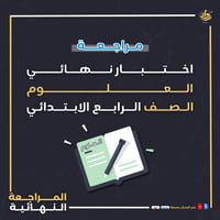 مراجعة اختبار نهائي - علوم - رابع ابتدائي