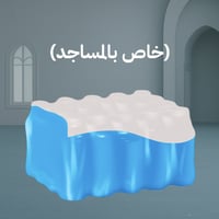 ربطة مياه خاص بالمساجد + توثيق التسليم