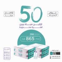 عرض مياه بيرين 50 كرتون بسعر مخفض + توصيل مجاني