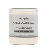 كيوت صابونية بياض الثلج بالدلكة السودانية 700 جم