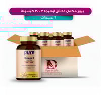 بيور مكمل غذائي يحتوي علي اوميجا 3 30 كبسوله - 6 ع...