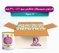 كرتون سيميلاك حليب أطفال ماكس برو (2) من 6 أشهر إل...
