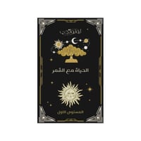 الحياة مع القمر - المستوى الأول (كتاب رقمي)