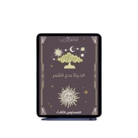 الحياة مع القمر - المستوى الثالث (كتاب رقمي)