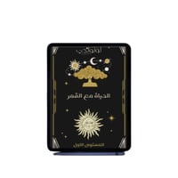 الحياة مع القمر - المستوى الأول (كتاب رقمي)