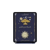 باقة لونولجي الشاملة