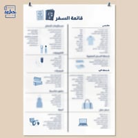 قائمة أغراض السفر | دليل شامل باللغة العربية للسفر