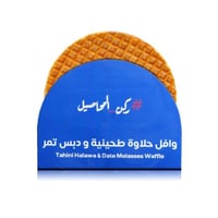 وافل حلاوة طحينية ودبس التمر!
