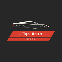 خدمة مواتر