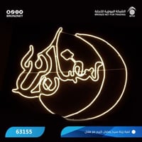 لمبة زينة هلال و رمضان كريم