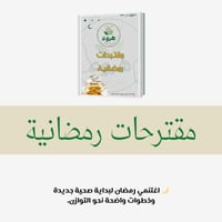 مقترحات رمضانية - 10 أيام محـسوبة بنظام النقاط