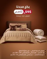 بكج مجدنا (مفرش + لباد + وسادة)