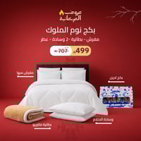 بكج نوم الملوك ( مفرش - بطانية -2 وسادة - عطر )