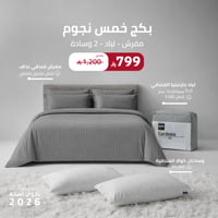 بكج خمس نجوم ( مفرش - لباد - 2 وسادة )