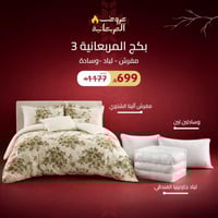 بكج المربعانية (3) ( لباد - مفرش - 2 وسادة )