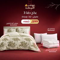 بكج دفا (3) ( لباد - مفرش - 2 وسادة )