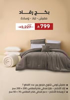 بكج رقاد ( مفرش - لباد - 2 وسادة )