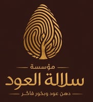 سلالة العود     ...دهن عود وبخور فاخر