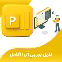 دليل بور بي أي الكامل