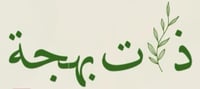 ذات بهجة