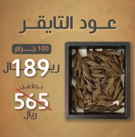 100 جرام ( عود كمبودي تايقر)