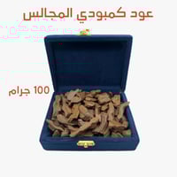 عود المجالس كمبودي عرض 100 جرام