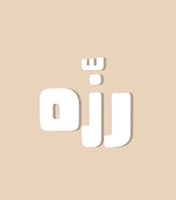 رزّه | razah