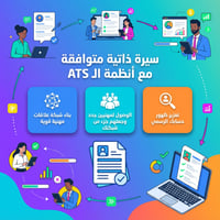 سيرة ذاتية مهنية متوافقة مع أحدث أنظمة ATS سيرة ذا...