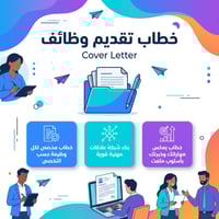 Cover Letter | خطاب تقديم على الوظايف ضمن مقابلتك...