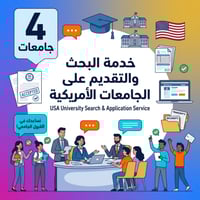 بحث وتقديم طلبات قبولك في جامعات الولايات المتحدة...