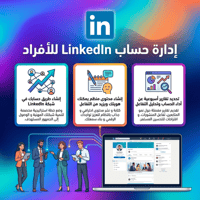 إدارة حساب LinkedIn للأفراد ظهور احترافي يجذب صناع...