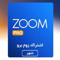 اشتراك زووم برو | ZOOM PRO
