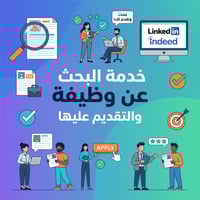 التقديم والبحث عن الوظايف نيابة عنك I will be your...