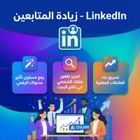 LinkedIn Followers | متابعين لينكدات وسع شبكة علاق...