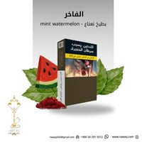 بطيخ نعناع فاخر