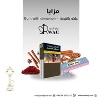 معسل مزايا علكة قرفه - ربع كيلو