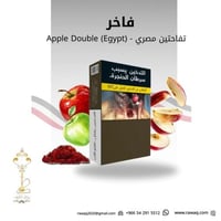 الفاخر التفاحتين المصري الجديد ربع كيلو