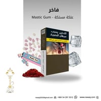 علكة مستكة فاخر