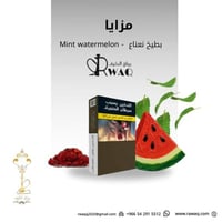 معسل مزايا بطيخ نعناع - ربع كيلو