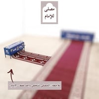 مصلى الإمام المتنقل الصغير بتصميم مدمج مع صندوق حم...